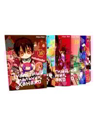 Туалетный мальчик Ханако. Т. 16-21 (комплект из 6-ти томов)
