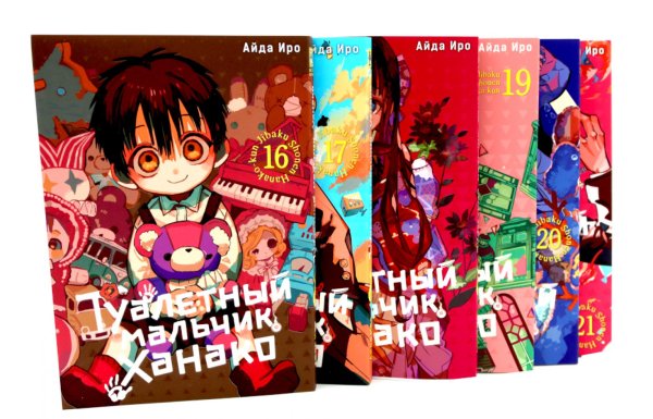 Вместе дешевле Туалетный мальчик Ханако. Т. 16-21 (комплект из 6-ти томов)