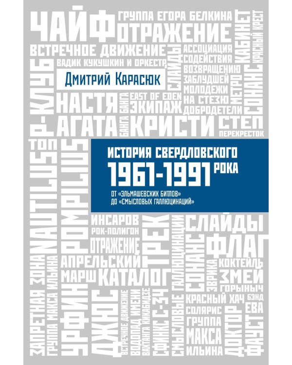 История Свердловского рока. 1961-1991. От "Эльмашевских битлов" до "Смысловых галлюцинаций"