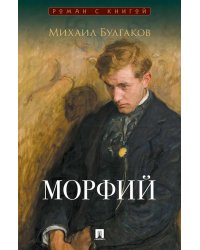 Морфий: сборник