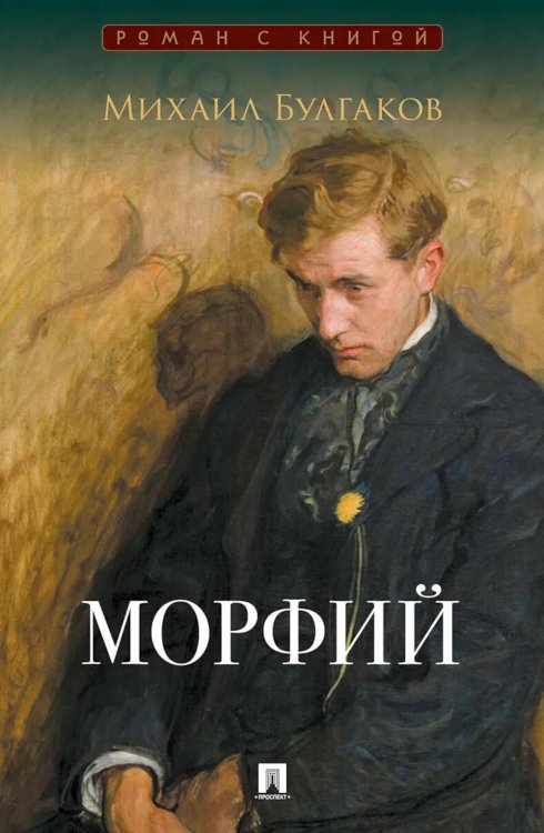 Морфий: сборник