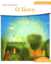 О Боге