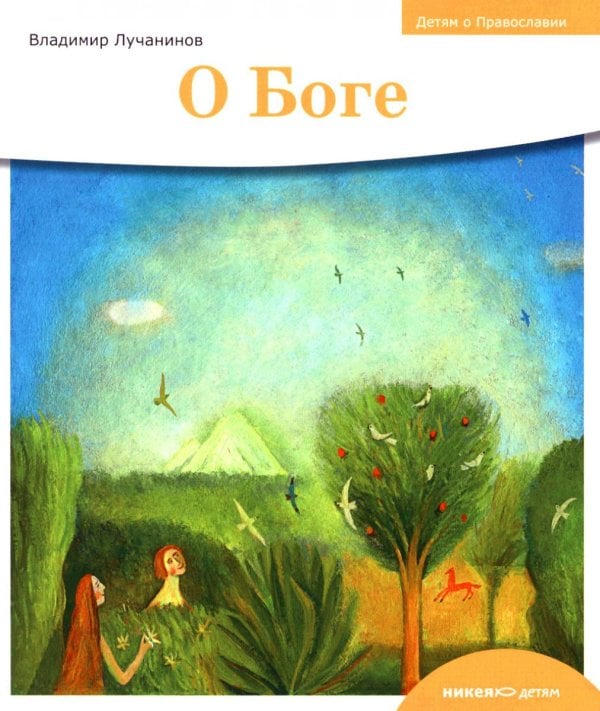 О Боге