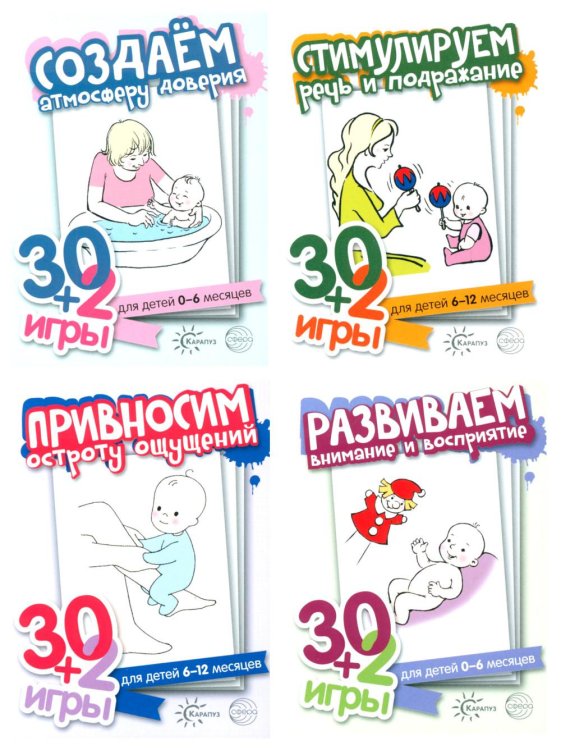 30+2 игры Первый год жизни (игры для детей от рождения до года) (комплект из 4 наборов карточек)