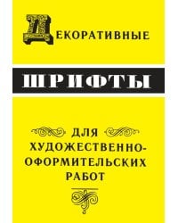 Декоративные шрифты: для художественно-оформительских работ