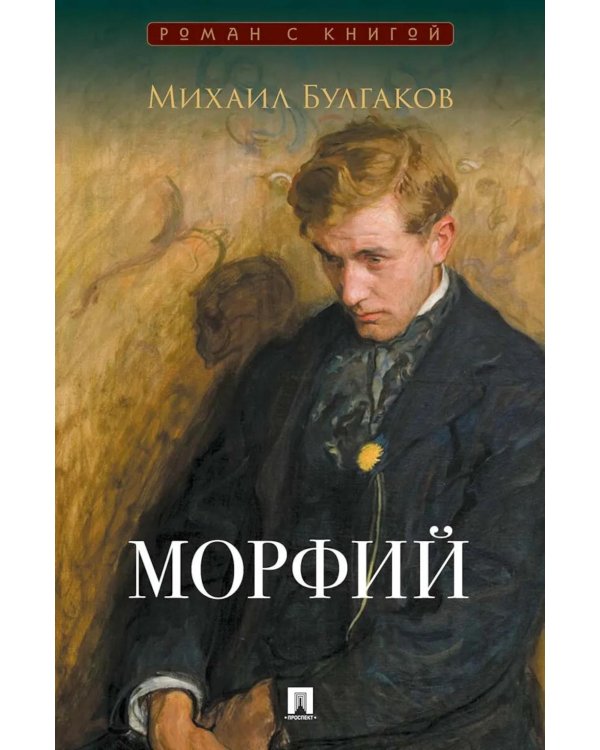 Морфий: сборник