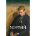 Морфий: сборник