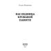 Путь крови Наследница кровавой памяти
