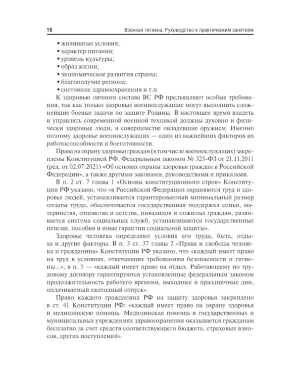 Военная гигиена. Руководство к практическим занятиям: Учебное пособие. 2-е изд., испр. и перераб