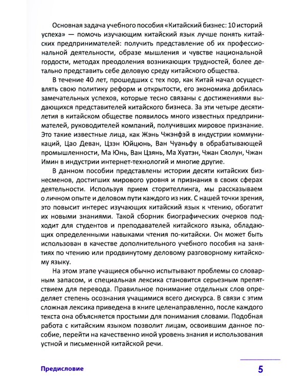 Китайский бизнес. 10 историй успеха: учебное пособие для продвинутого этапа обучения китайскому языку