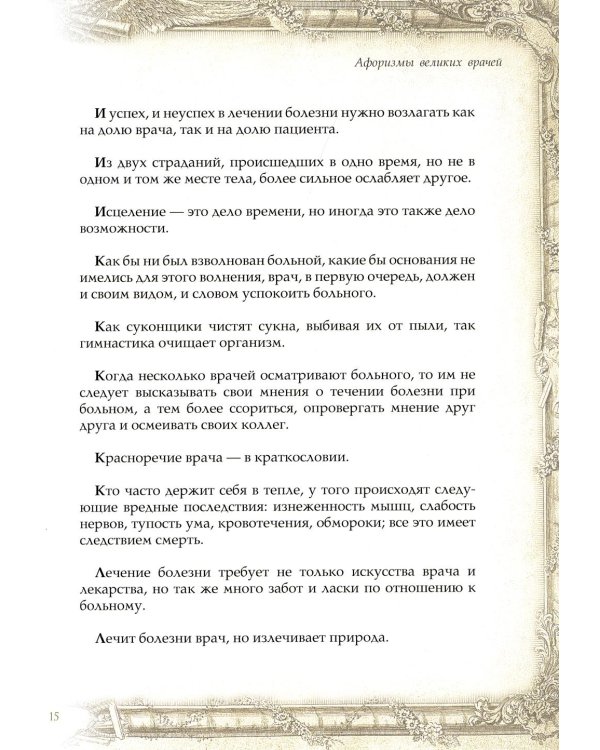 Афоризмы великих врачей