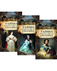 Тайны французского двора, или Евгения: В 3-х т (комплект)