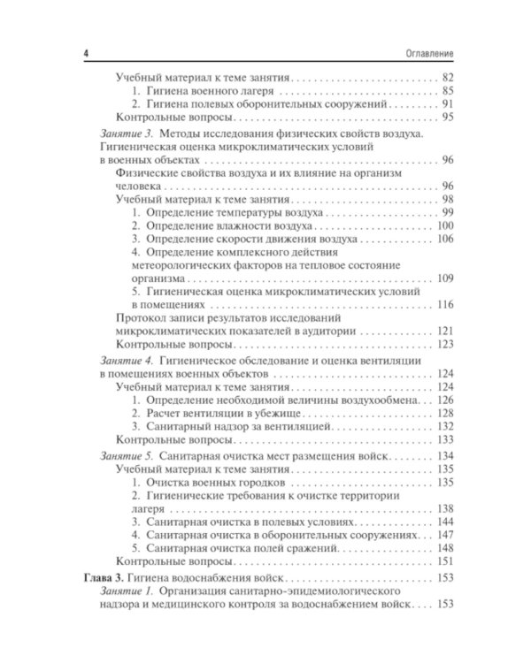 Военная гигиена. Руководство к практическим занятиям: Учебное пособие. 2-е изд., испр. и перераб