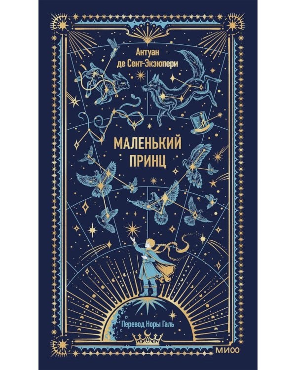 Маленький принц. Сборник