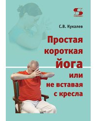Простая короткая йога или не вставая с кресла