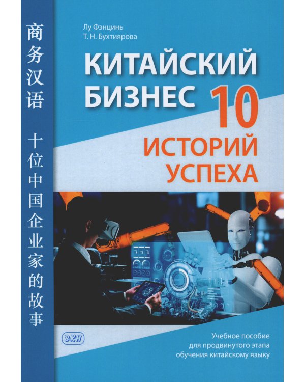 Китайский бизнес. 10 историй успеха: учебное пособие для продвинутого этапа обучения китайскому языку