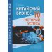 Китайский бизнес. 10 историй успеха: учебное пособие для продвинутого этапа обучения китайскому языку