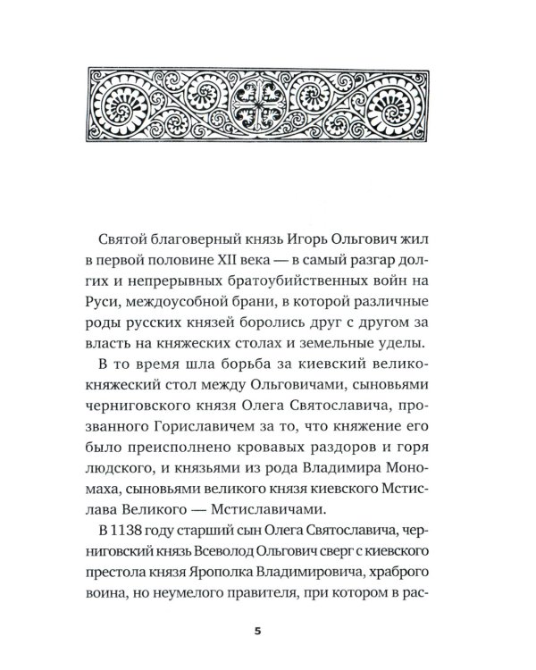 Святые князья Руси: Игорь Черниговский, Никола Святоша. Житие, акафист