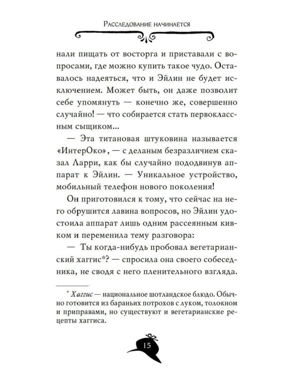 Агата Мистери. Меч короля Шотландии: роман