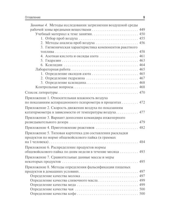 Военная гигиена. Руководство к практическим занятиям: Учебное пособие. 2-е изд., испр. и перераб