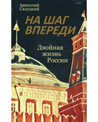 На шаг впереди. Двойная жизнь России: роман