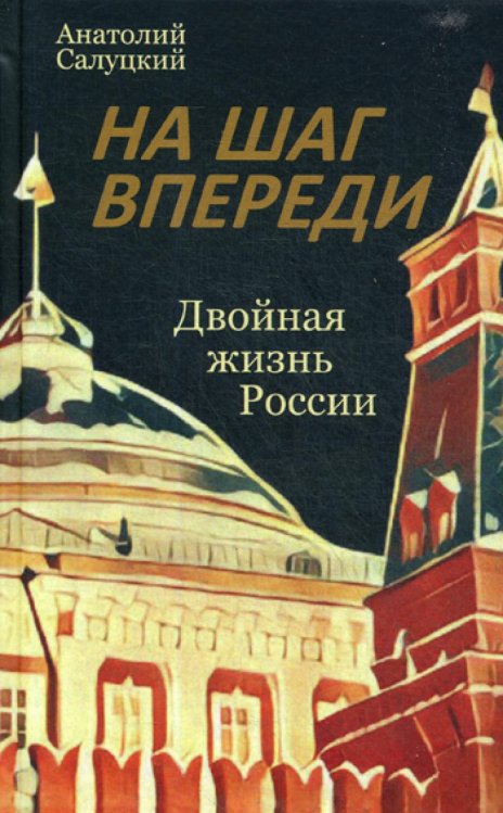 На шаг впереди. Двойная жизнь России: роман