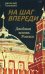 На шаг впереди. Двойная жизнь России: роман