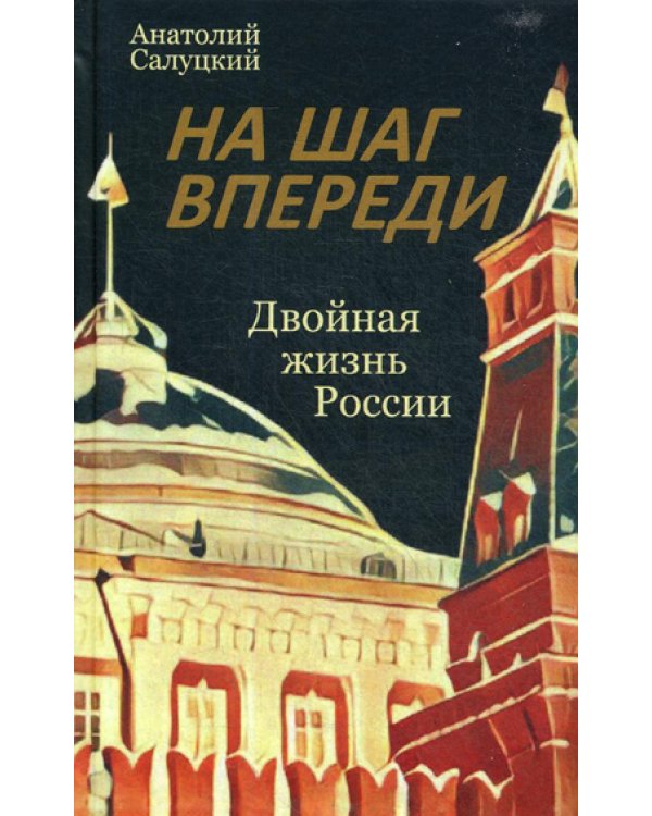 На шаг впереди. Двойная жизнь России: роман