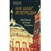 На шаг впереди. Двойная жизнь России: роман