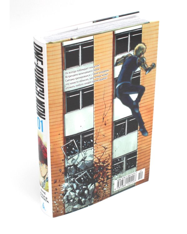 One-Punch Man 1. Кн. 1-2: Одним ударом; Секрет силы: манга