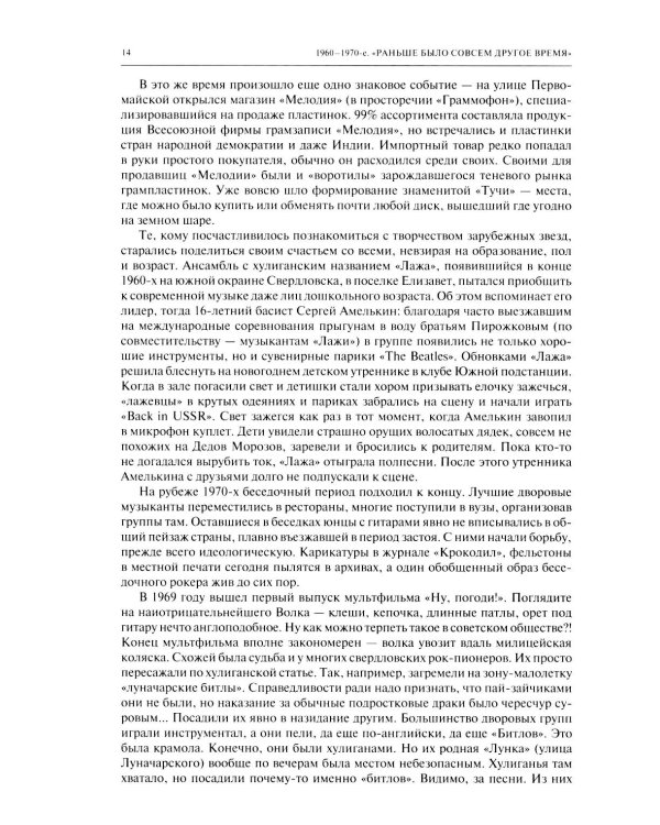 История Свердловского рока. 1961-1991. От "Эльмашевских битлов" до "Смысловых галлюцинаций"