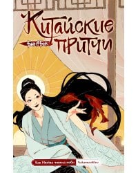 Китайские притчи. Как Нюйва чинила небо