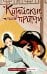 Китайские притчи. Как Нюйва чинила небо