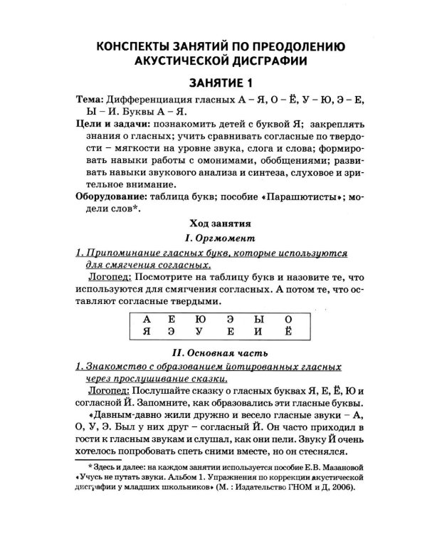 Дополнительное изображение книги «Коррекция акустической дисграфии. Конспекты занятий для логопедов. 2-е изд., испр»