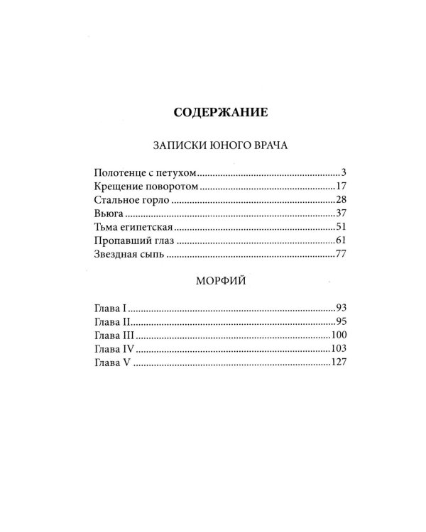 Морфий: сборник