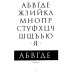 Декоративные шрифты: для художественно-оформительских работ