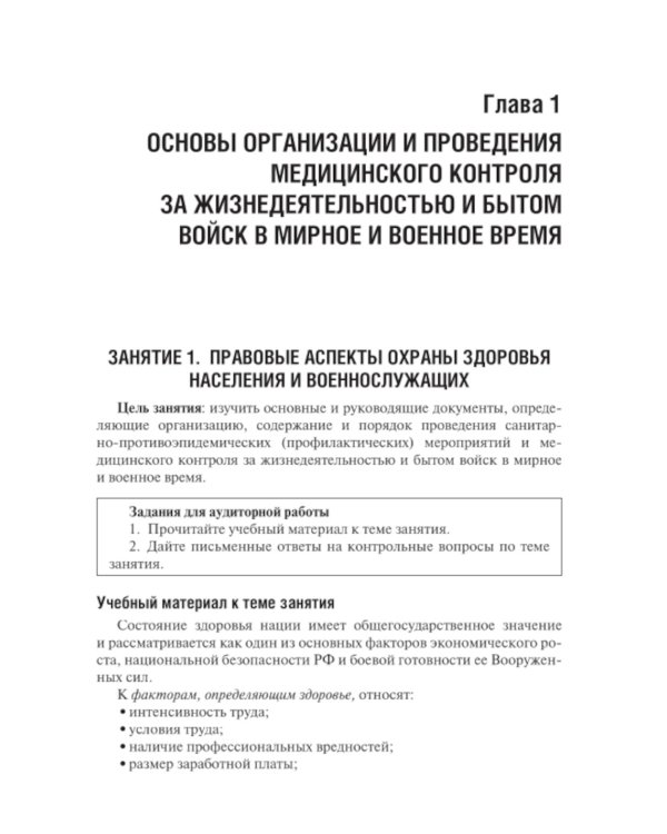 Военная гигиена. Руководство к практическим занятиям: Учебное пособие. 2-е изд., испр. и перераб