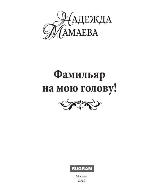 Дополнительное изображение книги «Фамильяр на мою голову!»