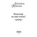 Дополнительное изображение книги «Фамильяр на мою голову!»