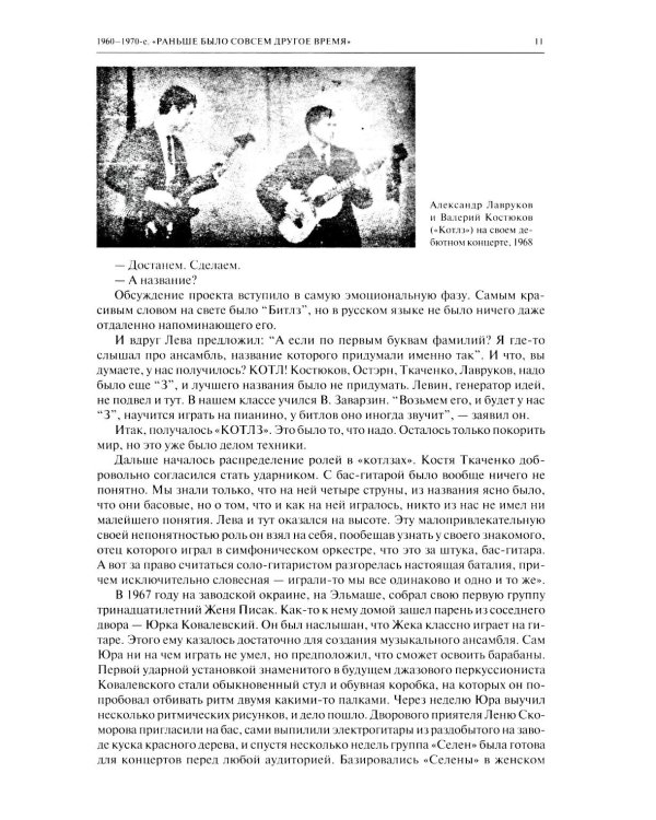 История Свердловского рока. 1961-1991. От "Эльмашевских битлов" до "Смысловых галлюцинаций"