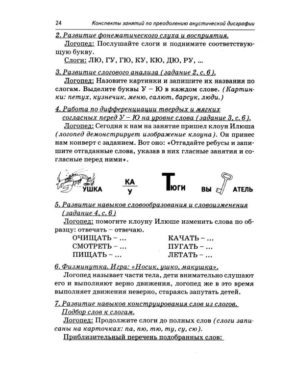 Дополнительное изображение книги «Коррекция акустической дисграфии. Конспекты занятий для логопедов. 2-е изд., испр»
