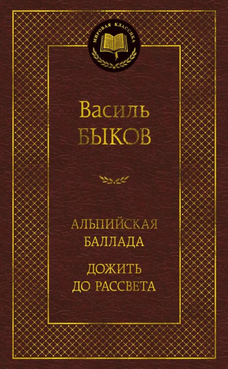 Альпийская баллада. Дожить до рассвета: повести