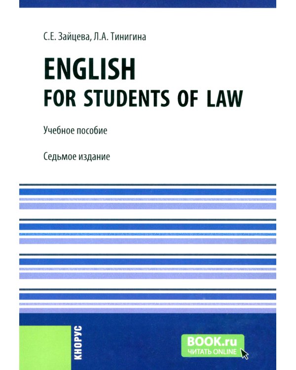 English for students of law: Учебное пособие. 7-е изд., стер