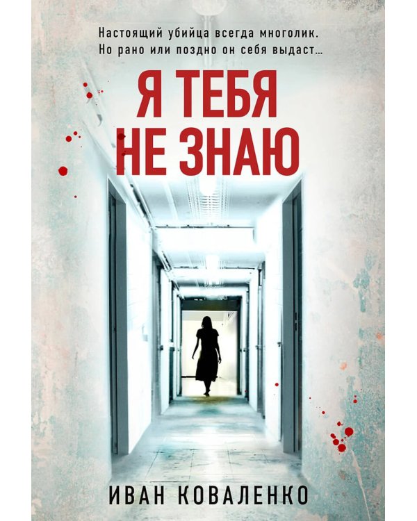 Я тебя не знаю