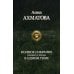 Полное собрание поэзии и прозы в одном томе