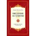 Введение в суфизм. Суфийское послание о свободе духа Введение в суфизм. Суфийское послание о свободе духа