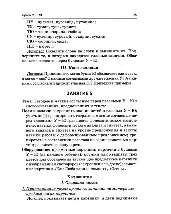 Дополнительное изображение книги «Коррекция акустической дисграфии. Конспекты занятий для логопедов. 2-е изд., испр»