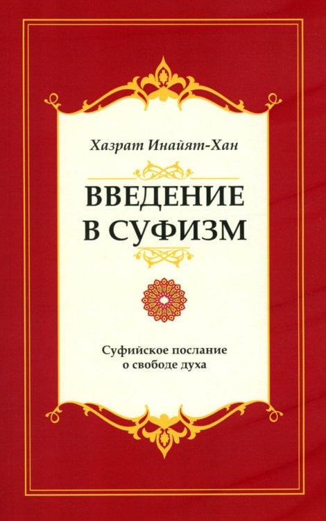 Введение в суфизм. Суфийское послание о свободе духа Введение в суфизм. Суфийское послание о свободе духа