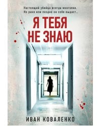 Я тебя не знаю