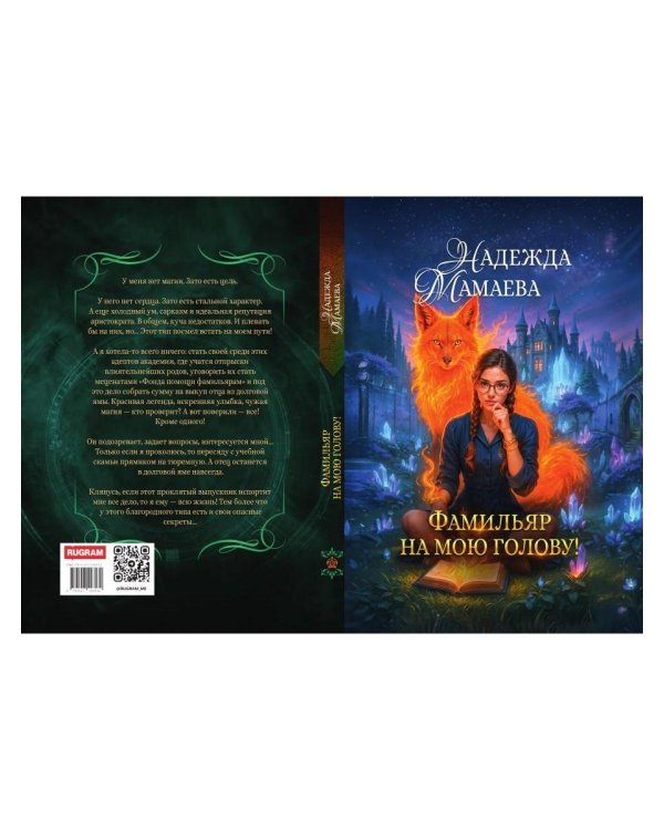Дополнительное изображение книги «Фамильяр на мою голову!»